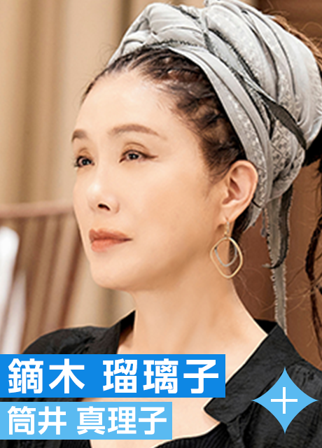 鏑木 瑠璃子｜筒井 真理子