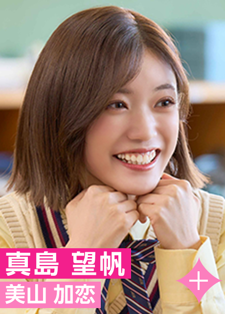 真島 望帆｜美山 加恋